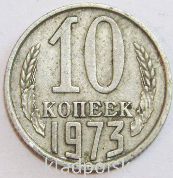 Монета 10 копеек СССР 1973 года﻿