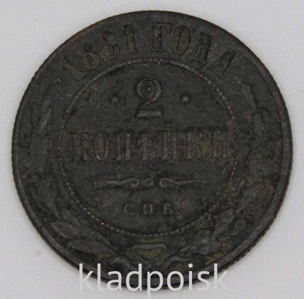 Монета 2 копейки Российской Империи 1881 Монета 2 копейки Российской Империи 1881