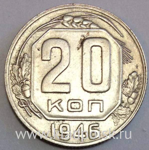 Монета 20 копеек СССР 1946 года Монета 20 копеек СССР 1946 года