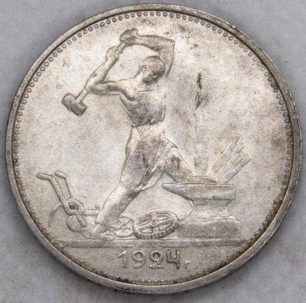 Монета 50 копеек 1924 года, СССР, серебро 900 пробы (арт 7)