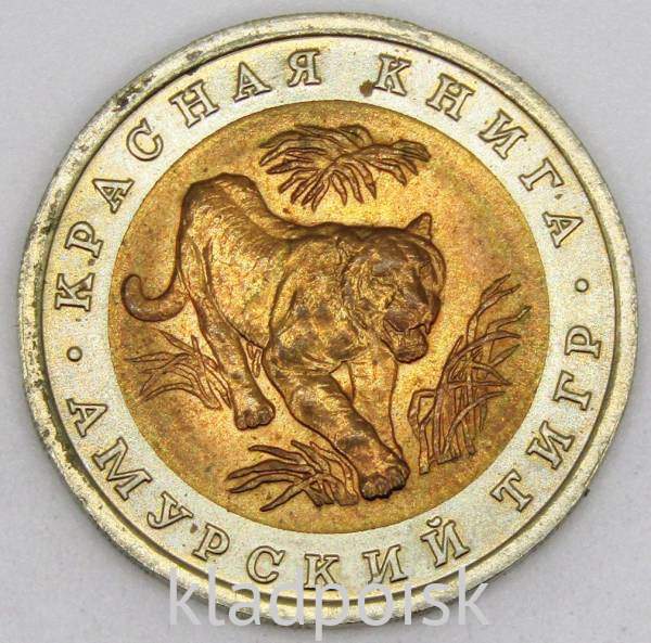 Монета 10 рублей 1992 года Амурский тигр серии Красная книга