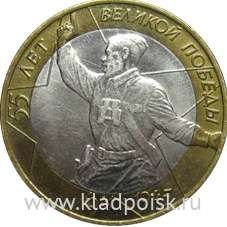 Монета 10 рублей 55-я годовщина Победы в Великой Отечественной войне 1941-1945 годов (СПМД)