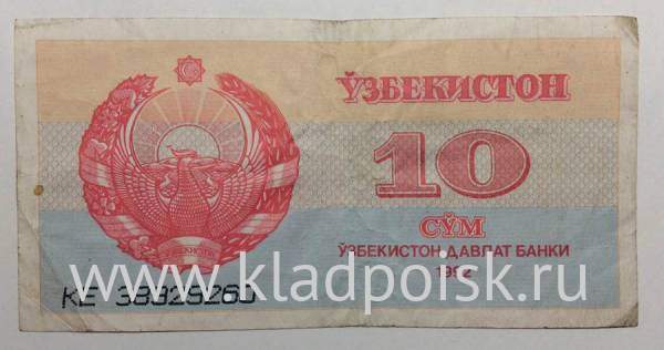 Банкнота 10 сумов 1992 года Узбекистан Банкнота 10 сумов 1992 года Узбекистан