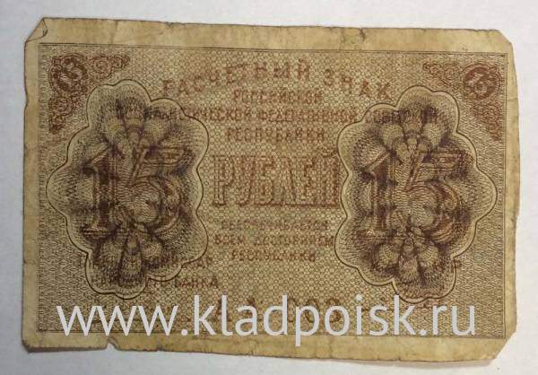 Банкнота 15 рублей 1919 РСФСР (арт 5)
