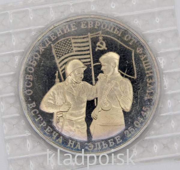 Монета 3 рубля 1995 год «Встреча на Эльбе. Освобождение Европы от фашизма», арт 4