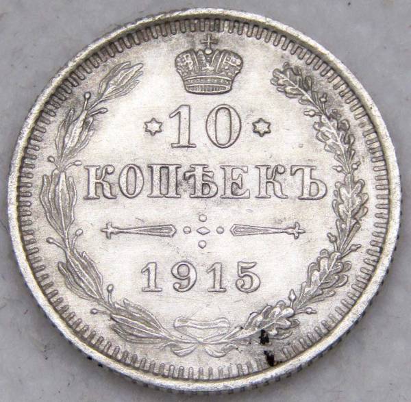 Монета 10 копеек 1915 года Российская Империя, Николай II, серебро