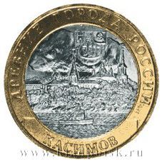 Монета 10 рублей Касимов