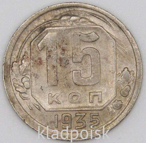 Монета 15 копеек СССР 1935 года, арт 2 Монета 15 копеек СССР 1935 года, арт 2