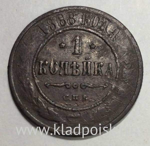 Монета 1 копейка Российской Империи 1868 Александр II
