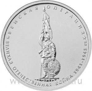 Монета 5 рублей Венская операция