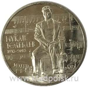 Монета 50 Тенге Казахстан, Мукан Тулебаев, 2013