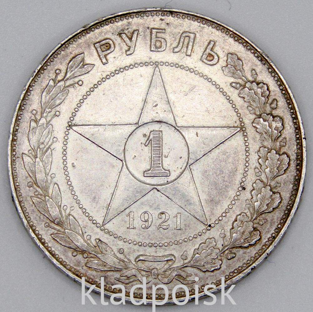 Монета 1 рубль 1921 года, СССР, серебро 900 пробы (арт 2) купить в ...