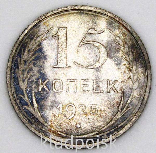 Монета 15 копеек 1925 года, СССР, серебро 500 пробы, арт 3