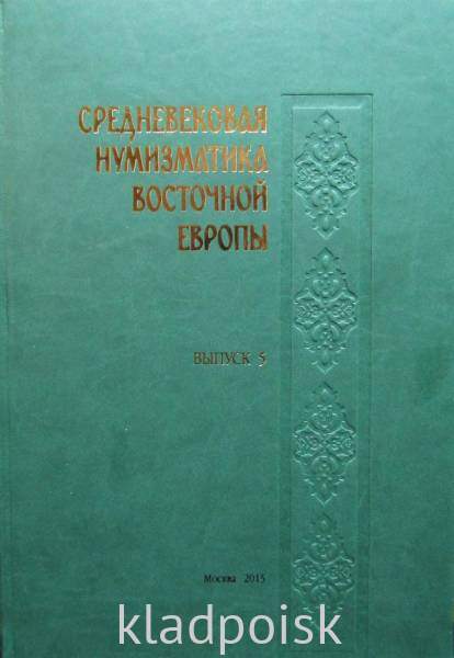 Книга Средневековая нумизматика Восточной Европы. Выпуск 5 Книга Средневековая нумизматика Восточной Европы. Выпуск 5