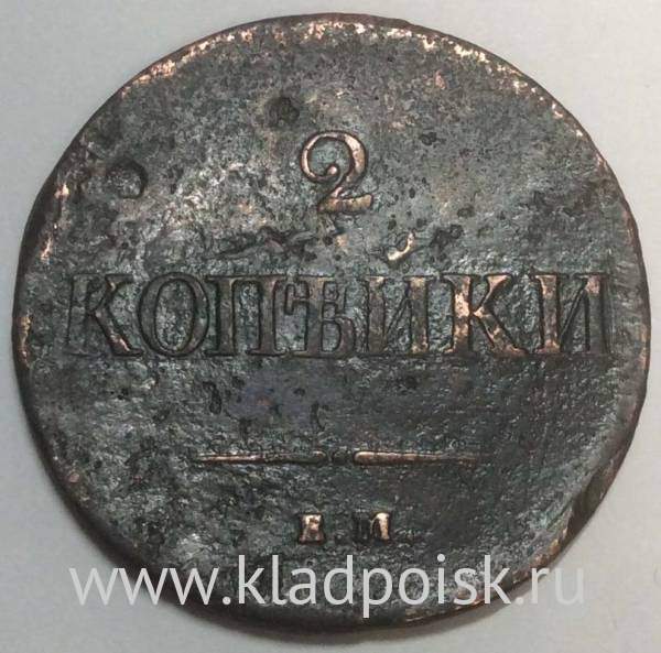 Монета 2 копейки Российской империи 2 копейки 1837 г. ЕМ НА. Николай I, арт 2
