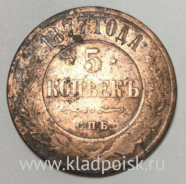 Монета 5 копеек Российской Империи 1877 Александр II (арт 2)