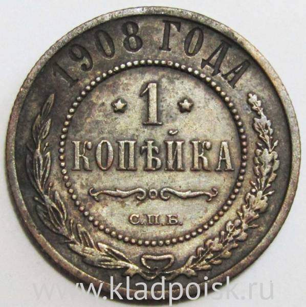 Монета 1 копейка Российской Империи 1908 (арт 2)