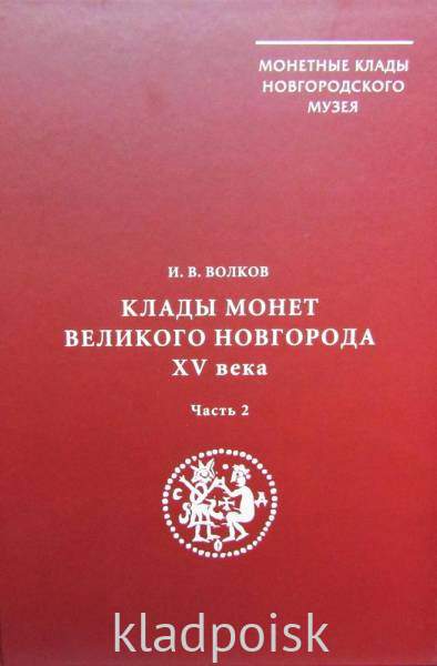 Книга Клады монет Великого Новгорода XV века, часть 2 Книга Клады монет Великого Новгорода XV века, часть 2