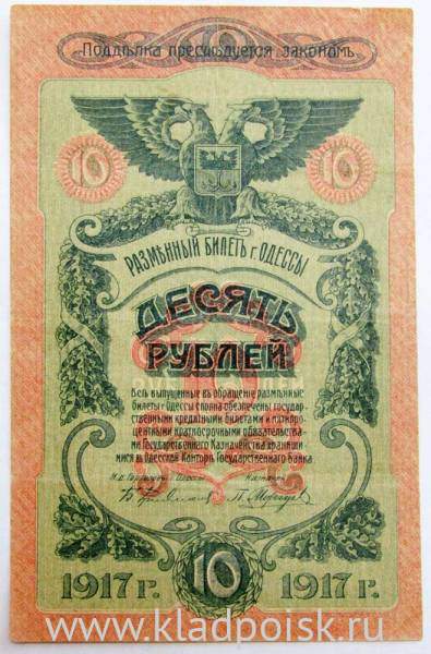 Банкнота 10 рублей 1917 года Разменный билет г. Одессы