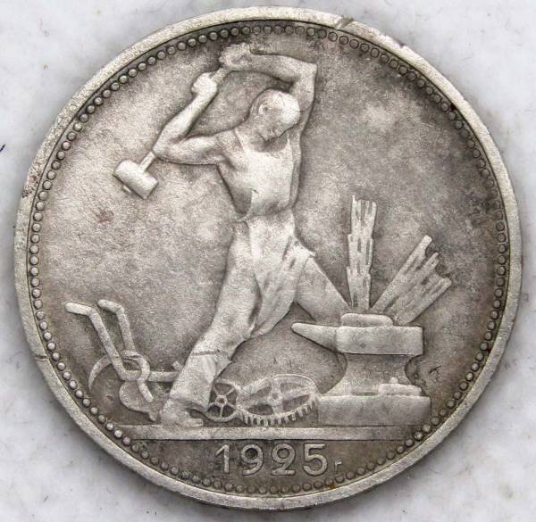 Монета 50 копеек 1925 года, СССР, серебро 900 пробы (арт 4)