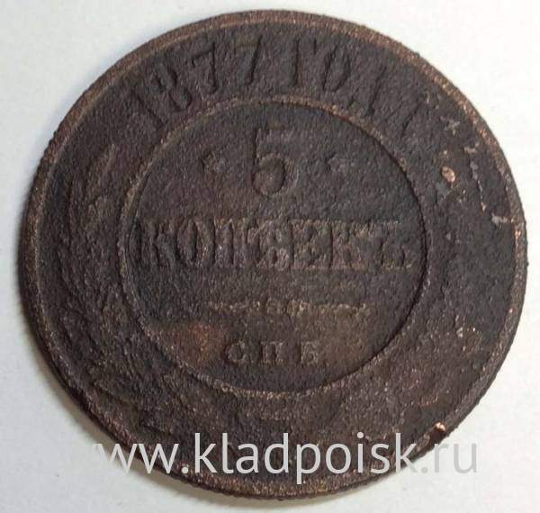 Монета 5 копеек Российской Империи 1877 Александр II
