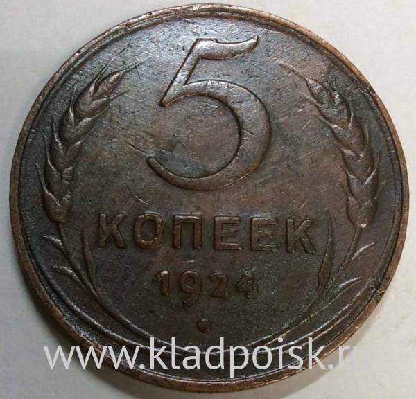 Монета 5 копеек СССР 1924 года﻿, арт 6