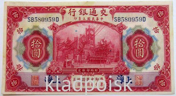 Банкнота Китай 10 юаней 1914 года, арт 2