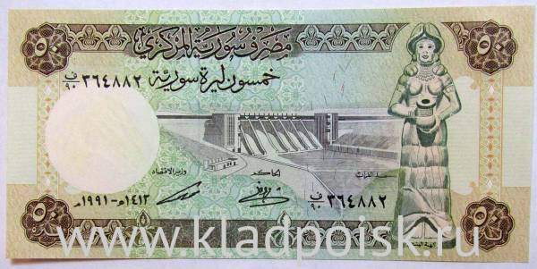 Банкнота 50 фунтов 1991 года Сирия Банкнота 50 фунтов 1991 года Сирия