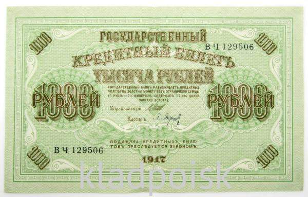 Банкнота 1000 рублей 1917 года Советский выпуск, арт 6