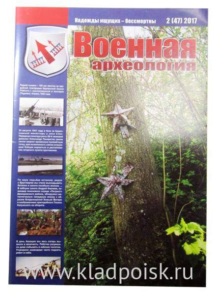 Журнал Военная археология, 2017, №2 Журнал Военная археология, 2017, №2