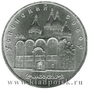 Памятная монета 5 рублей 1990 года с изображением Успенского собора в Москве