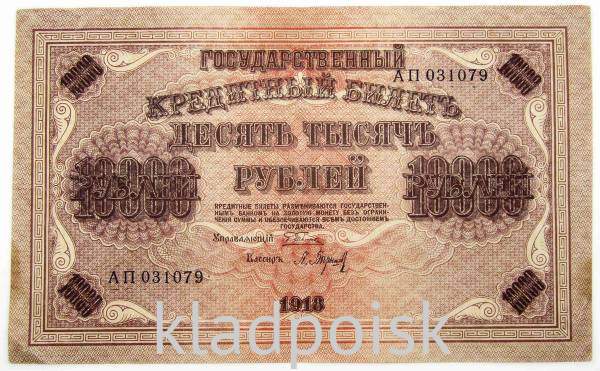 Государственный кредитный билет 10000 рублей 1918 года