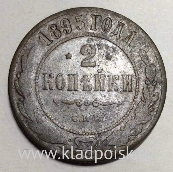 Монета 2 копейки Российской Империи 1895 (арт 2)