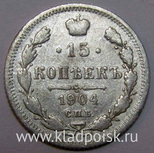 Монета 15 копеек 1904 года Российская Империя, Николай II, серебро