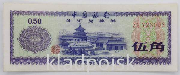 Банкнота 50 фэней 1979 года Китай, валютный сертификат