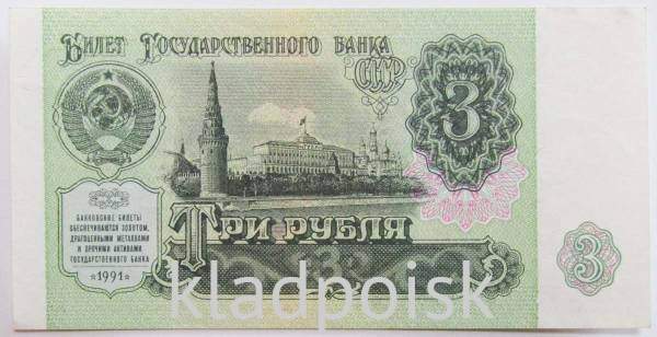 Банкнота 3 рубля СССР 1991 года, арт 2