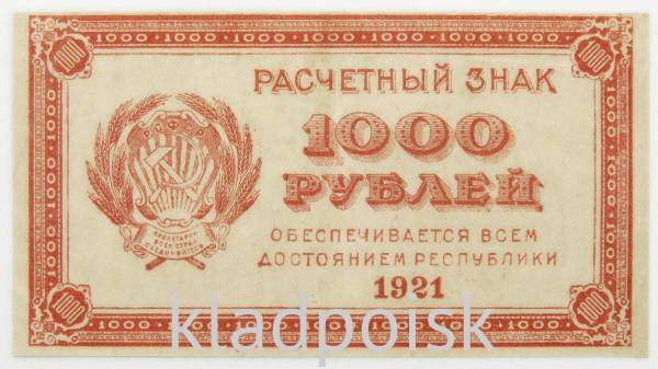 Банкнота 1000 рублей 1921 года