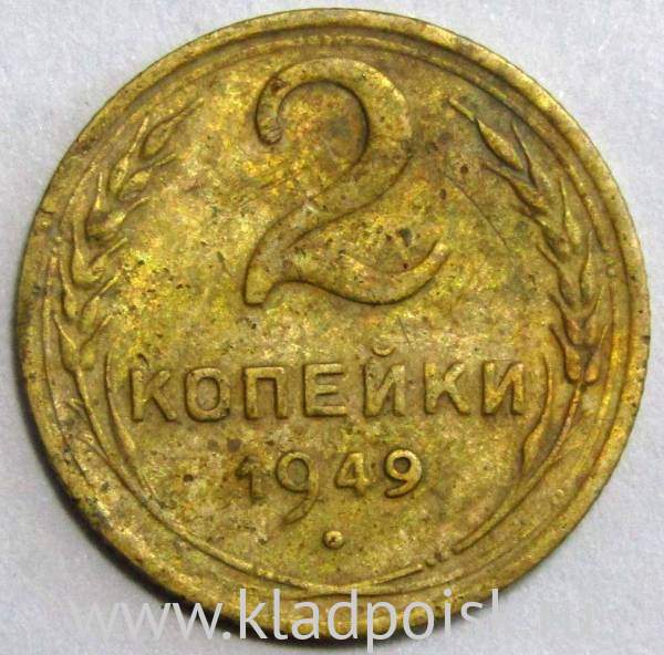 Монета 2 копейки СССР 1949 года﻿, арт 2