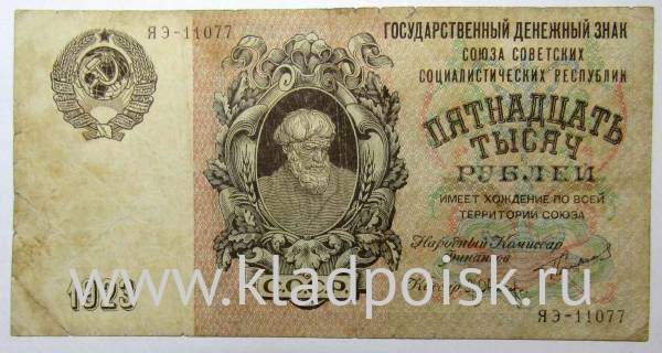 Банкнота СССР 15000 рублей 1923 года