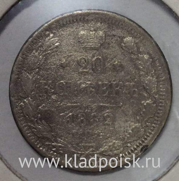 Монета 20 копеек 1882 года Российская Империя, Александр II, серебро
