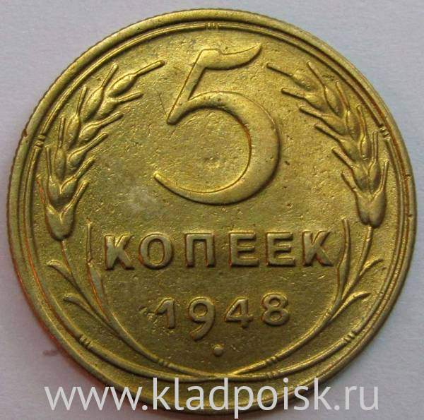 Монета 5 копеек СССР 1948 года﻿, арт 4