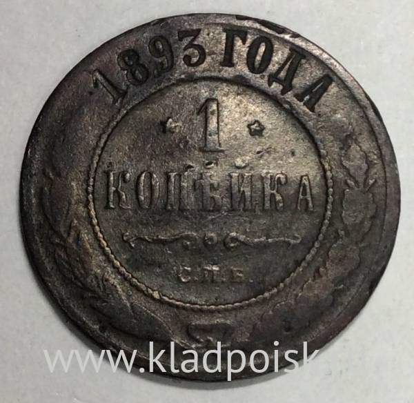 Монета 1 копейка Российской Империи 1893 Александр III (арт 3)