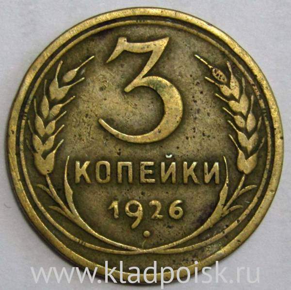 Монета 3 копейки СССР 1926 года Монета 3 копейки СССР 1926 года