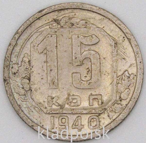Монета 15 копеек СССР 1940 года﻿, арт 2