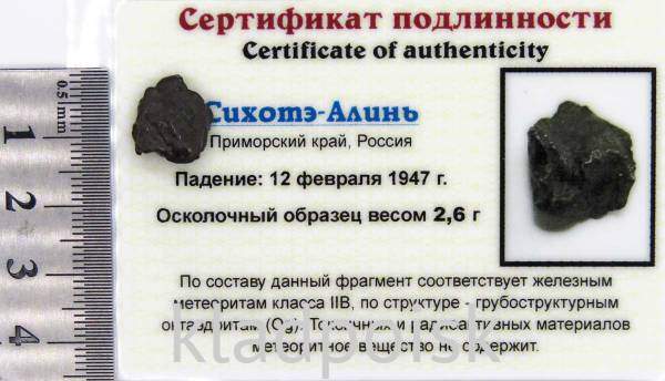 Осколок метеорита Сихотэ-Алинь арт 16 Осколок метеорита Сихотэ-Алинь арт 16