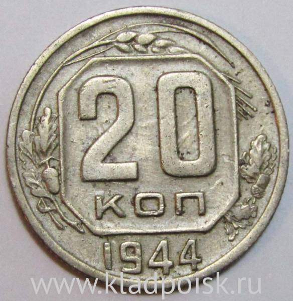 Монета 20 копеек СССР 1944 года Монета 20 копеек СССР 1944 года