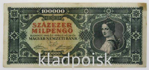 Банкнота 100000 милпенгё 1946 года Венгрия, арт 2