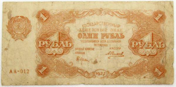 Банкнота 1 рубль 1922 года