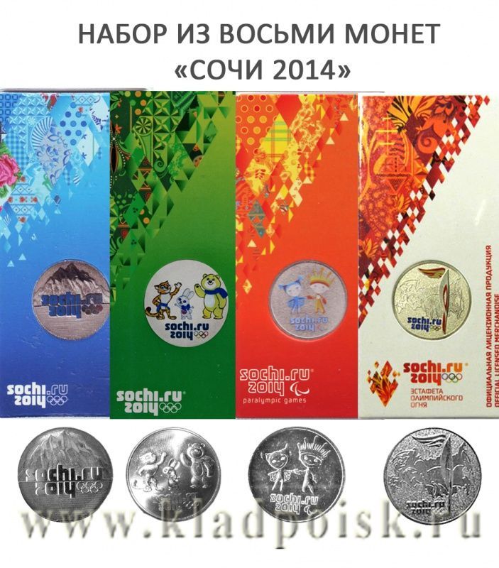 Цветные сочи. Монеты Сочи 2014. Набор монет Сочи 2014. Монеты с олимпийской символикой 2014.
