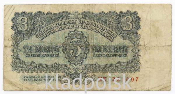 Банкнота 3 кроны 1953 года Чехословакия, арт 2